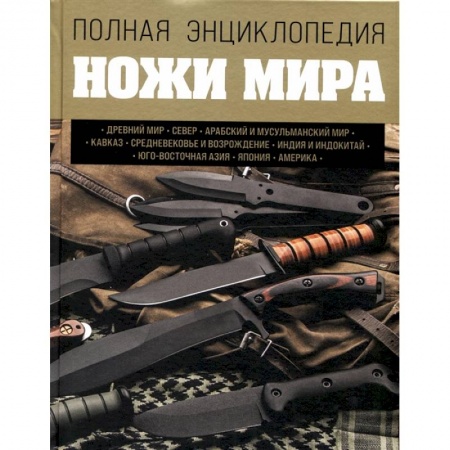 Военное дело. Оружие. Спецслужбы, книга Ножи мира. Полная энциклопедия