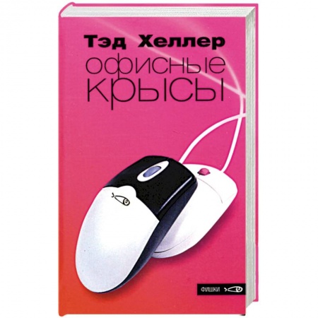 Классика, современная литература, книга Офисные крысы