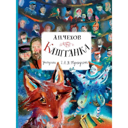 Проза для детей, книга Каштанка. Рисунки А.В. Траугот