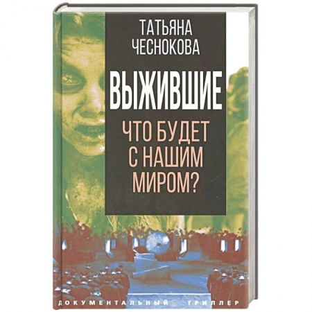 Публицистика, книга Выжившие. Что будет с нашим миром?