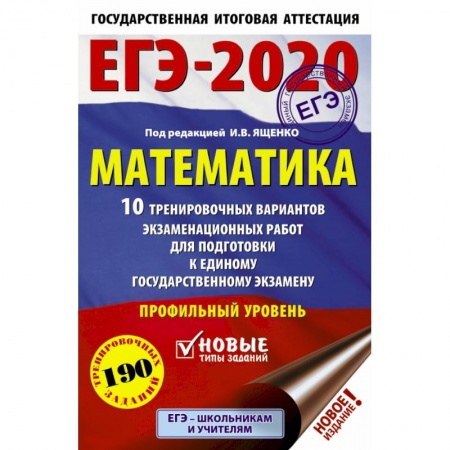 Школьникам и абитуриентам, книга ЕГЭ-2020. Математика 10 тренировочных вариантов экзаменационных работ для подготовки к единому государственному экзамену. Профильный уровень