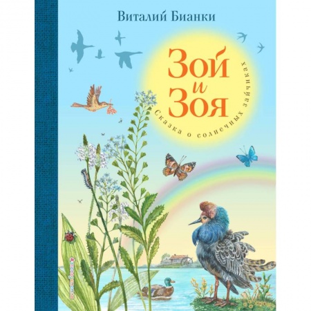 Проза для детей, книга Зой и Зоя