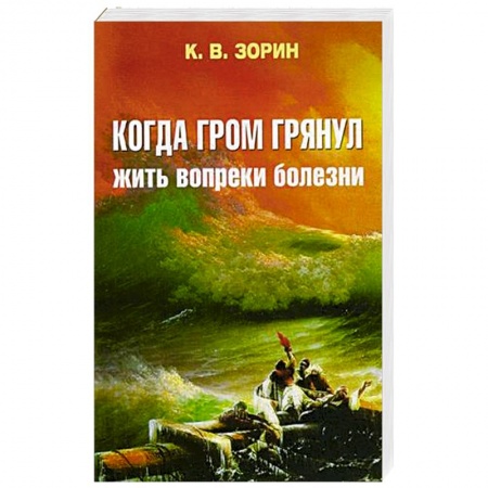 Православие, книга Когда гром грянул. Жить вопреки болезни