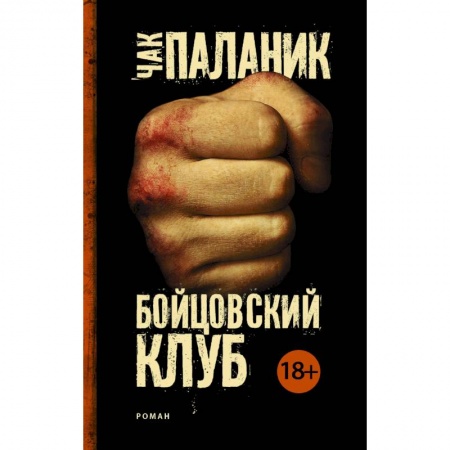 Классика, современная литература, книга Бойцовский клуб (Новый перевод)