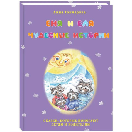 Сказки, книга Еня и Еля. Чудесные истории