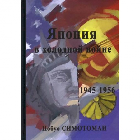 Военное дело. Оружие. Спецслужбы, книга Япония в холодной войне (1945-1956)