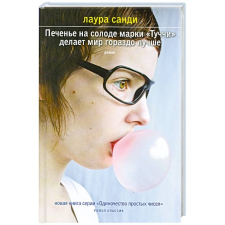 Книги, книга Печенье на солоде марки 'Туччи' делает мир гораздо лучше