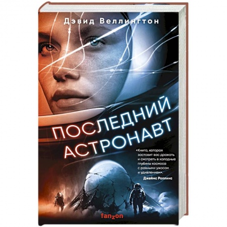 Фантастика, фэнтези, книга Последний астронавт