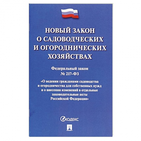 Общие справочники, книга О садоводческих и огородническ.хозяйствах №217-ФЗ