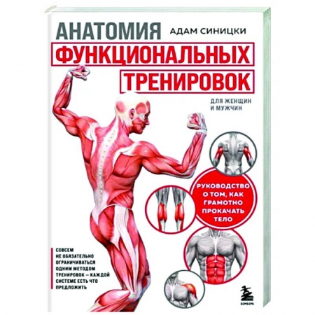 Спорт. Фитнес, книга Анатомия функциональных тренировок. Руководство о том, как грамотно прокачать тело
