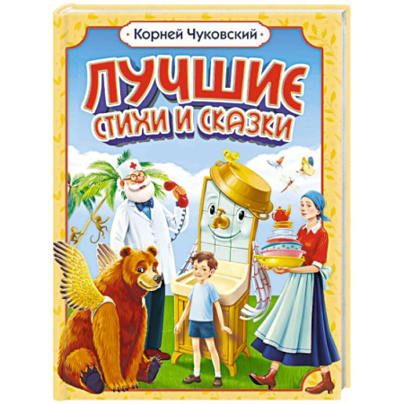 Сказки, книга Лучшие стихи и сказки. Чуковский