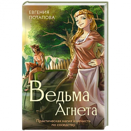 Фантастика, фэнтези, книга Ведьма Агнета. Практическая магия и нечисть по соседству