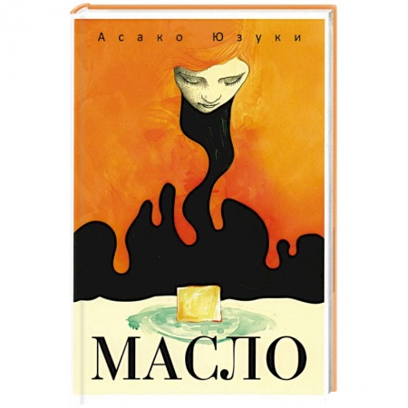 Детективы, триллеры, книга Масло