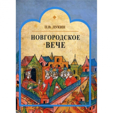 История, биография, мемуары, книга Новгородское вече