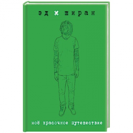 Мемуары, биографии, книга Мое красочное путешествие