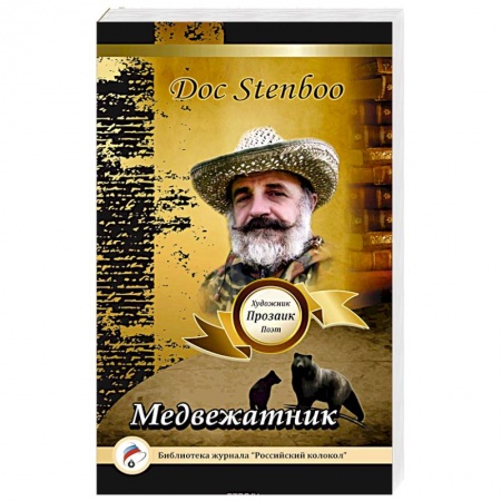 Книги, книга Медвежатник