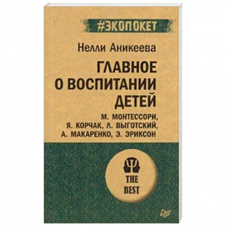 Общественные и гуманитарные науки, книга Главное о воспитании детей. М. Монтессори, Я. Корчак, Л. Выготский, А. Макаренко, Э. Эриксон