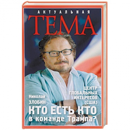 Публицистика, книга Кто есть кто в команде Трампа?