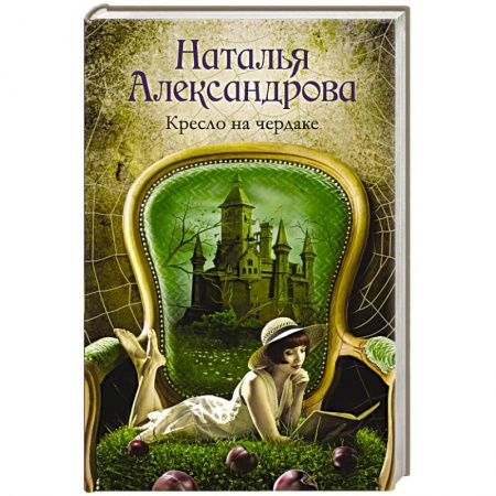 Детективы, триллеры, книга Кресло на чердаке