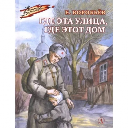 Проза для детей, книга Где эта улица, где этот дом
