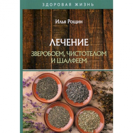 Лечебное питание. Похудание. Диеты, книга Лечение зверобоем, чистотелом и шалфеем