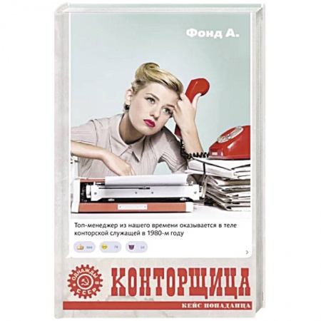 Фантастика, фэнтези, книга Конторщица