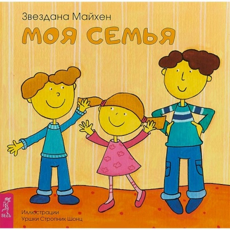 Книги для самых маленьких (0-3 года), книга Моя семья