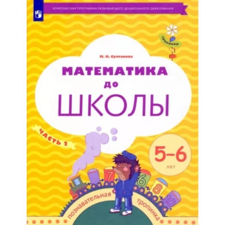 Дошкольникам, книга Математика до школы. 5-6 лет. Рабочая тетрадь. В 2-х частях. Часть 2