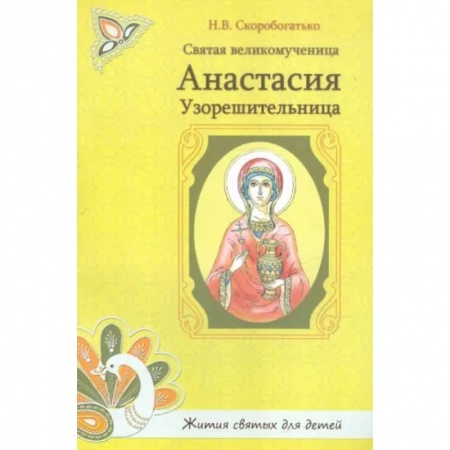 Православие, книга Святая великомученица Анастасия Узорешительница