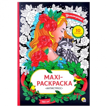 Досуг, творчество и кулинария, книга Maxi-раскраска-антистресс. Цветотерапия
