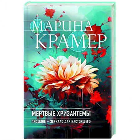 Детективы, триллеры, книга Мертвые хризантемы