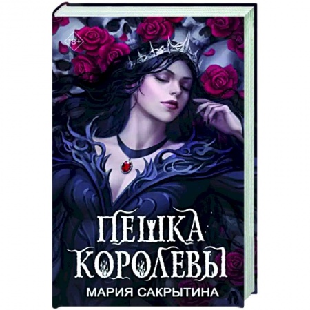 Фантастика, фэнтези, книга Пешка королевы