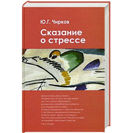 Книги, книга Сказание о стрессе