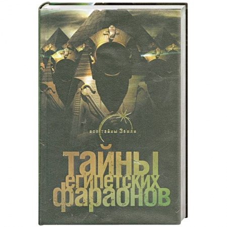 Книги, книга Тайны египетских фараонов