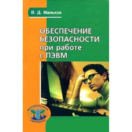 Книги, книга Обеспечение безопасности при работе с ПЭВМ