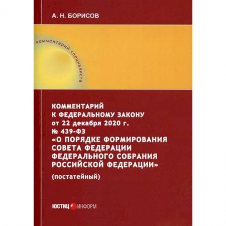 Общественные и гуманитарные науки, книга Комментарий к Федеральному закону от 22 декабря 2020 г. № 439-ФЗ 'О порядке формирования Совета Федерации Федерального Собрания Российской Федерации' (постатейный)