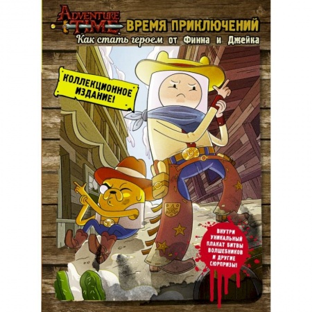 Досуг, творчество и кулинария, книга Время приключений. Как стать героем от Финна и Джейка