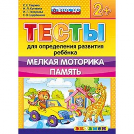 Книги, книга ДОУ Тесты. Мелкая моторика. Память. 2+