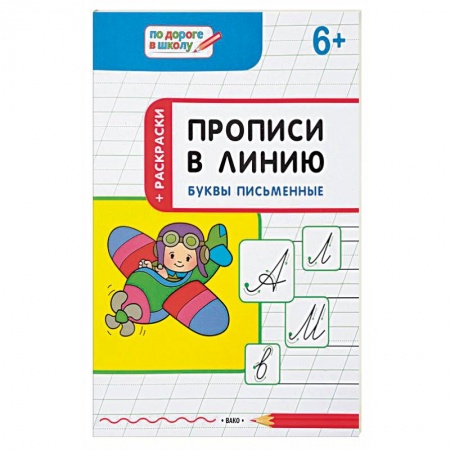 Дошкольникам, книга Прописи в линию. Буквы письменные. Тетрадь для занятий с детьми 6-7 лет