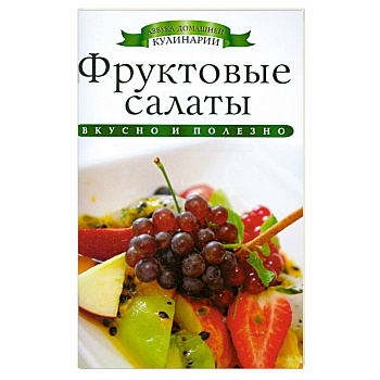 Фруктовые салаты