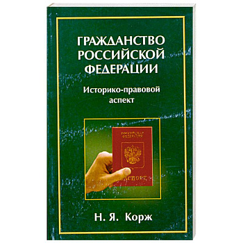 Гражданство Российской Федерации: Историко-правовой аспект