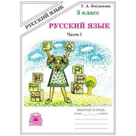 Школьникам и абитуриентам, книга Русский язык. 5 класс.  Рабочая тетрадь. В 2-х частях. Часть 1