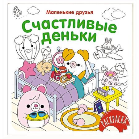 Досуг, творчество и кулинария, книга Счастливые деньки
