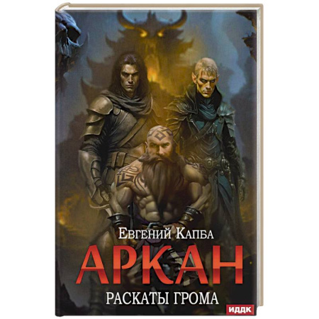 Фантастика, фэнтези, книга Аркан. Книга  4. Раскаты грома