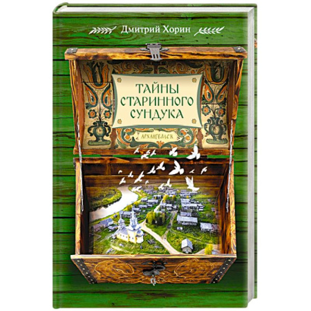 Классика, современная литература, книга Тайны старинного сундука