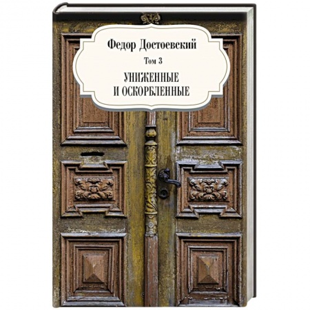 Классика, современная литература, книга Униженные и оскорбленные. Том 3