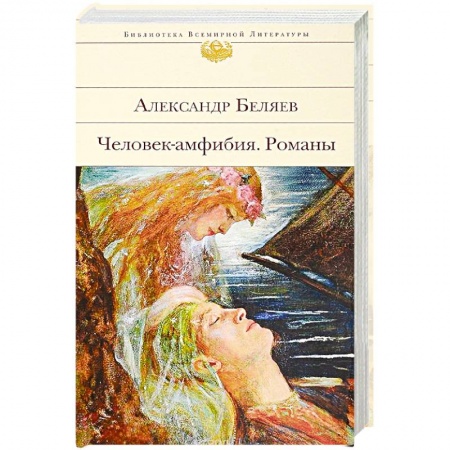 Фантастика, фэнтези, книга Человек-амфибия. Романы