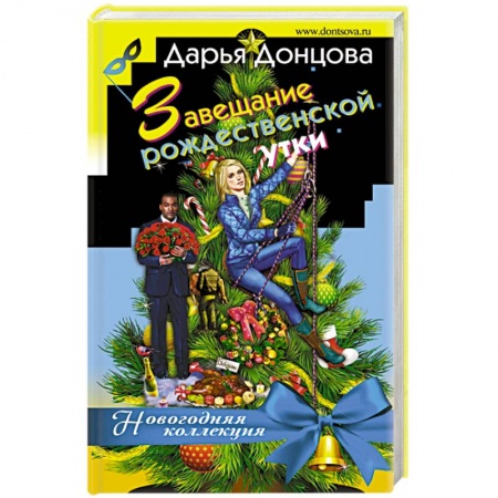 Детективы, триллеры, книга Завещание рождественской утки