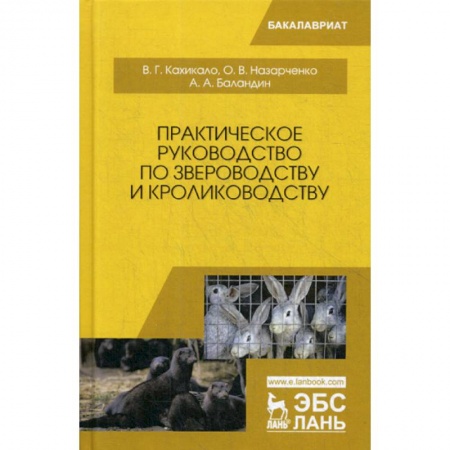 Ветеринария. Животноводство. Сельское хозяйство, книга Практическое руководство по звероводству и кролиководству
