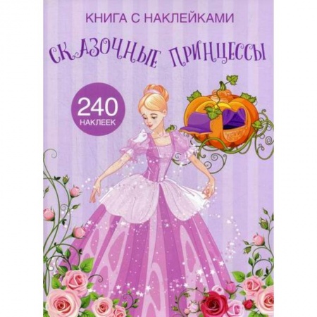 Досуг, творчество и кулинария, книга Сказочные принцессы